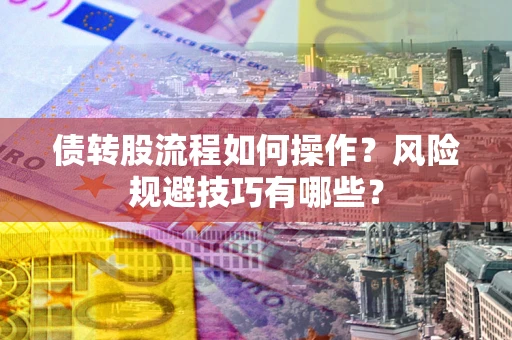 武汉债转股流程如何操作？风险规避技巧有哪些？