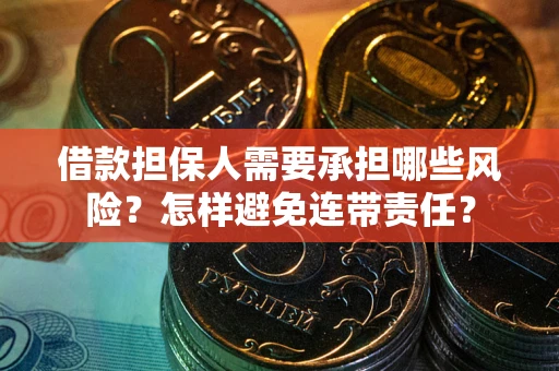 武汉借款担保人需要承担哪些风险？怎样避免连带责任？