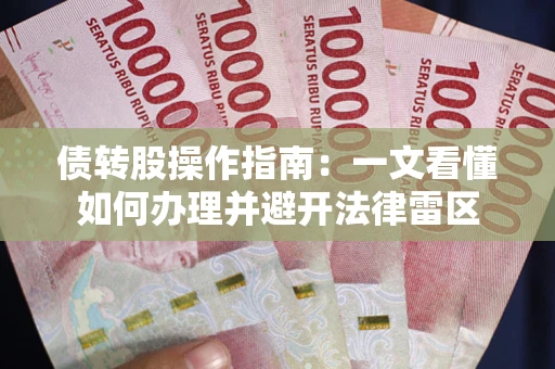武汉债转股操作指南：一文看懂如何办理并避开法律雷区