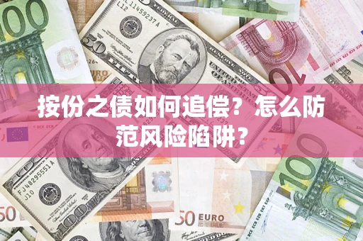 武汉按份之债如何追偿？怎么防范风险陷阱？