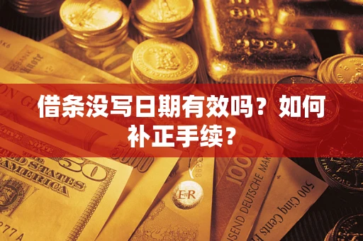 武汉借条没写日期有效吗？如何补正手续？