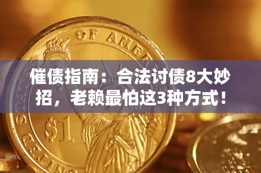武汉催债指南：合法讨债8大妙招，老赖最怕这3种方式！