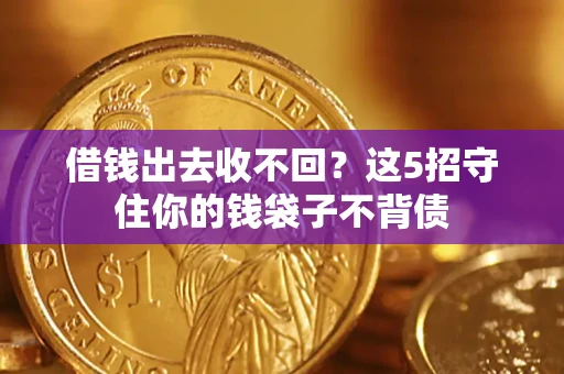 武汉借钱出去收不回？这5招守住你的钱袋子不背债