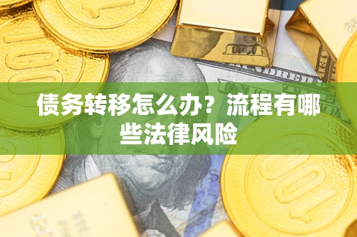 武汉债务转移怎么办？流程有哪些法律风险