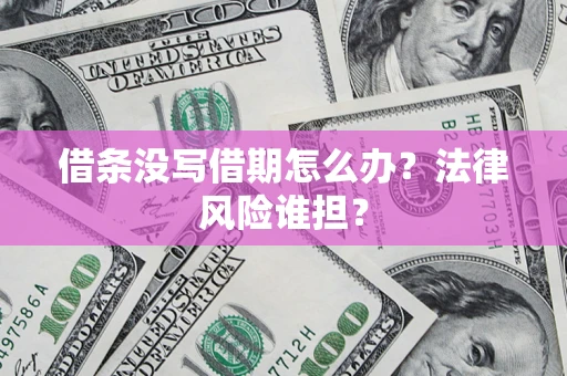 武汉借条没写借期怎么办？法律风险谁担？